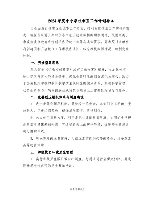 2024年度中小学校创卫工作计划样本（二篇）