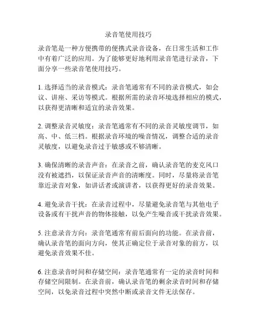 录音笔使用技巧