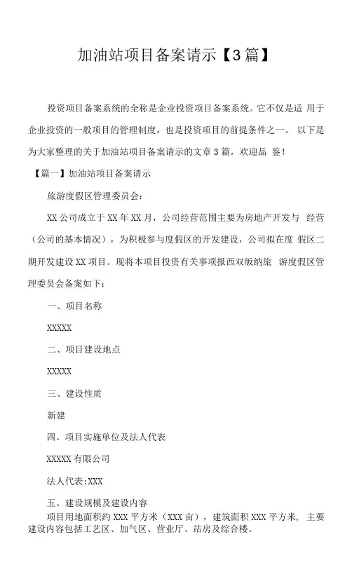 加油站项目备案请示【3篇】