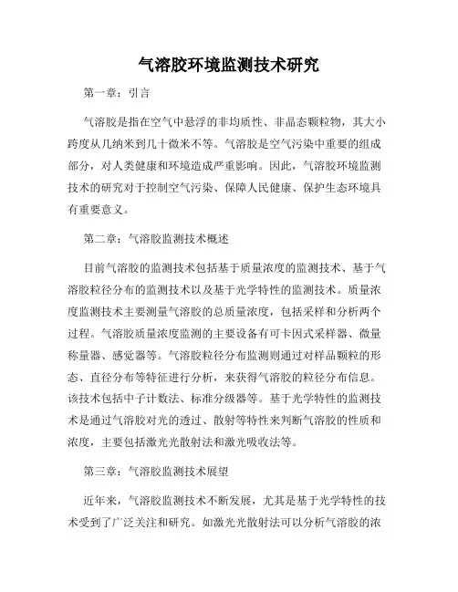 气溶胶环境监测技术研究