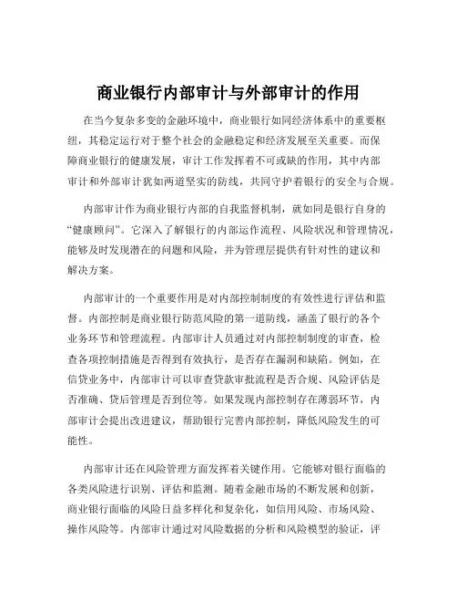 商业银行内部审计与外部审计的作用