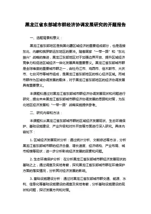 黑龙江省东部城市群经济协调发展研究的开题报告