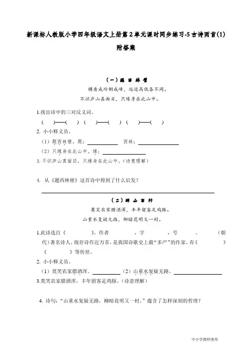 最新部编人教版四年级语文上册第2单元课时同步练习《5古诗两首》练习和答案