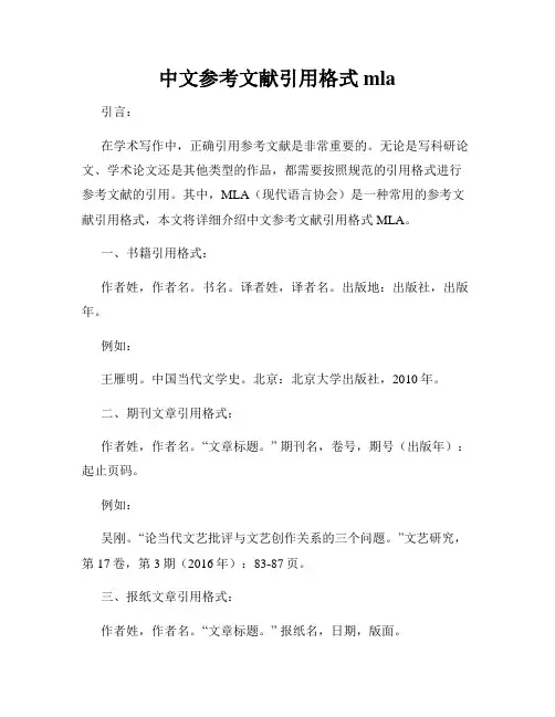 中文参考文献引用格式mla