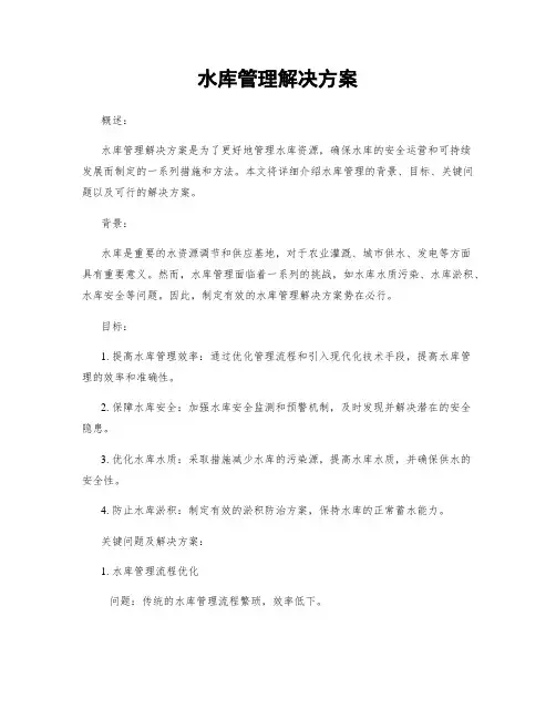 水库管理解决方案