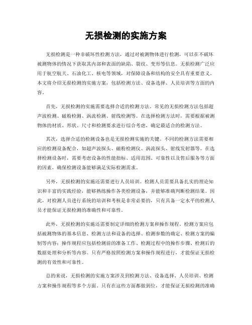 无损检测的实施方案