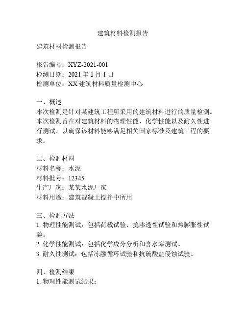 建筑材料检测报告