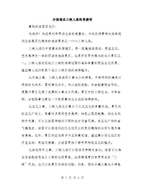 介绍湖北三峡人家的导游词(2篇)