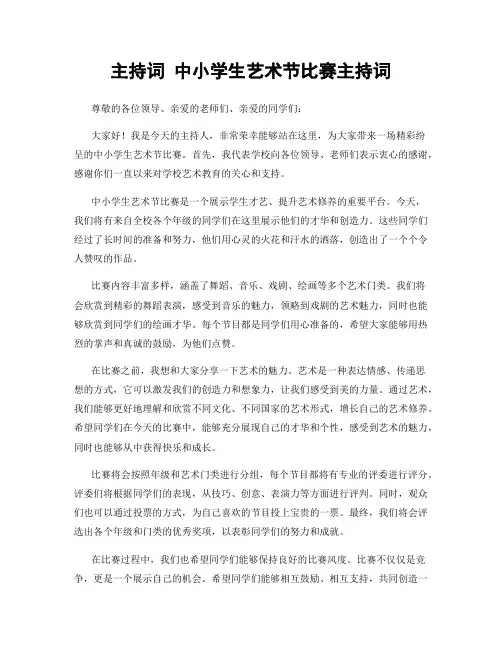 主持词 中小学生艺术节比赛主持词