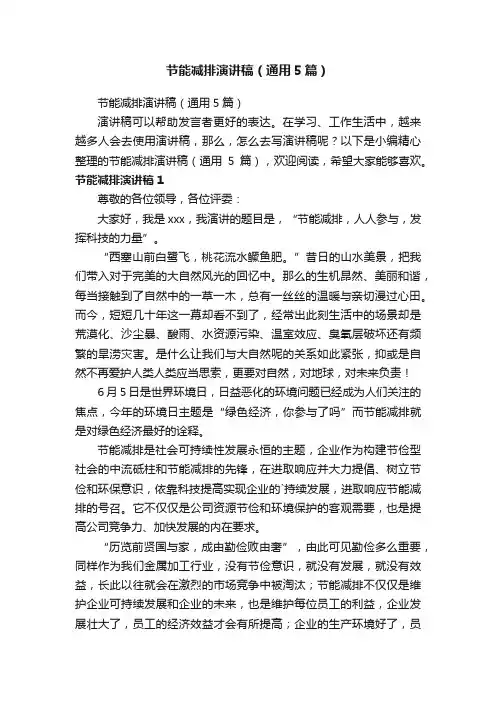 节能减排演讲稿（通用5篇）