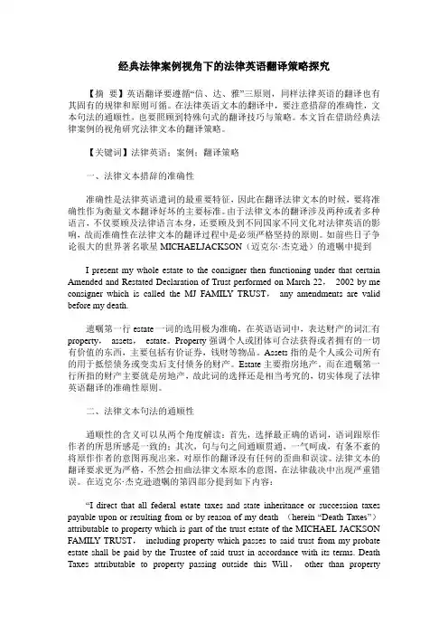 经典法律案例视角下的法律英语翻译策略探究