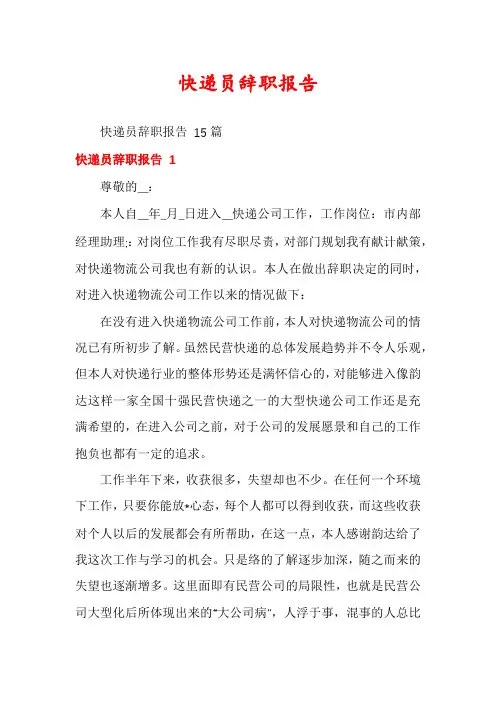 快递员辞职报告