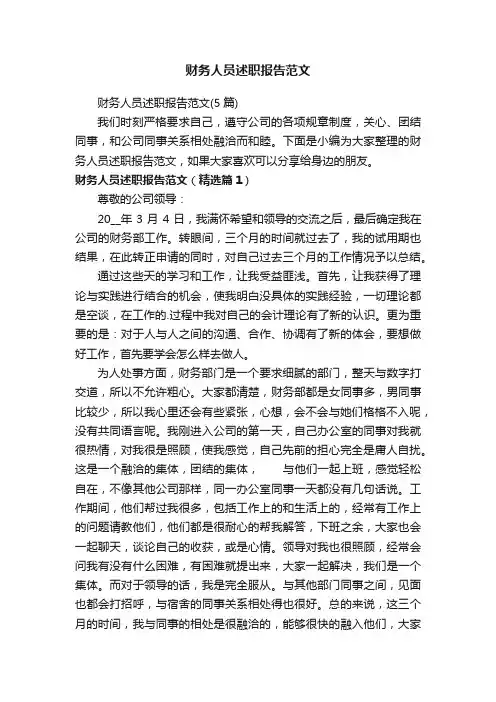 财务人员述职报告范文（5篇）
