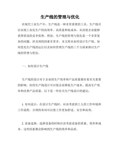 生产线的管理与优化