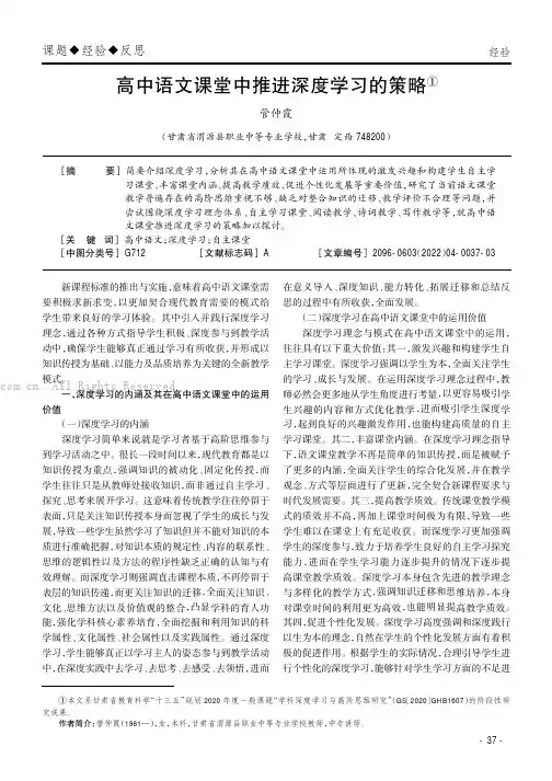 高中语文课堂中推进深度学习的策略