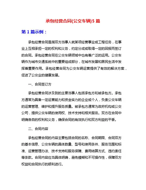 承包经营合同(公交车辆)5篇