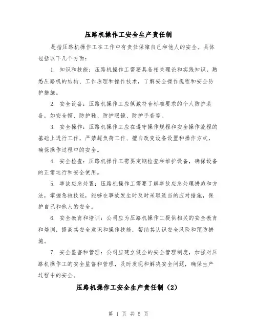 压路机操作工安全生产责任制(3篇)