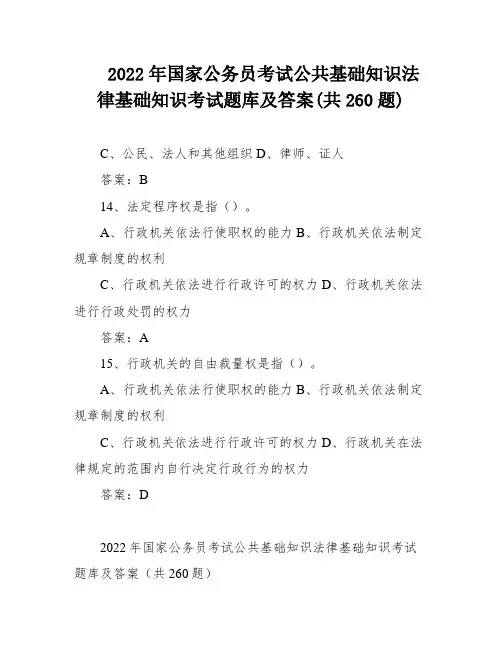 2022年国家公务员考试公共基础知识法律基础知识考试题库及答案(共260题)