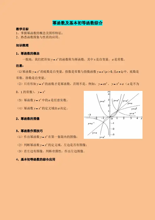 高一数学必修一幂函数及基本初等函数综合
