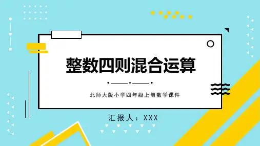 北师大版小学四年级上册数学课件整数四则混合运算教学PPT模板