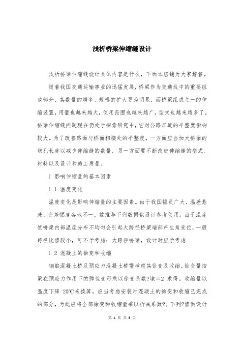 浅析桥梁伸缩缝设计