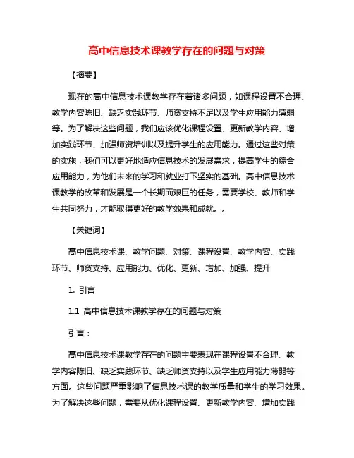 高中信息技术课教学存在的问题与对策