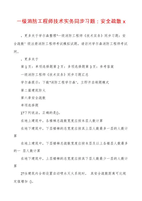 一级消防工程师技术实务同步习题：安全疏散x