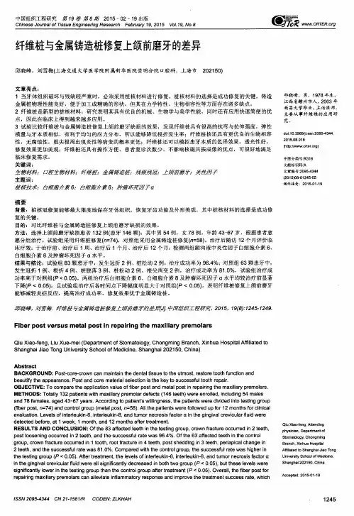 纤维桩与金属铸造桩修复上颌前磨牙的差异