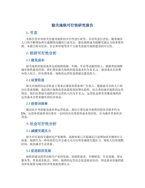 韶关地铁可行性研究报告