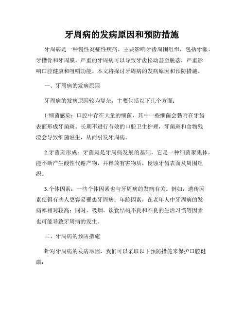 牙周病的发病原因和预防措施