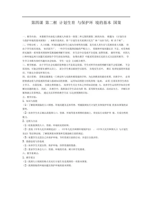 人教版思品九年《计划生育与保护环境的基本国策》word教学设计