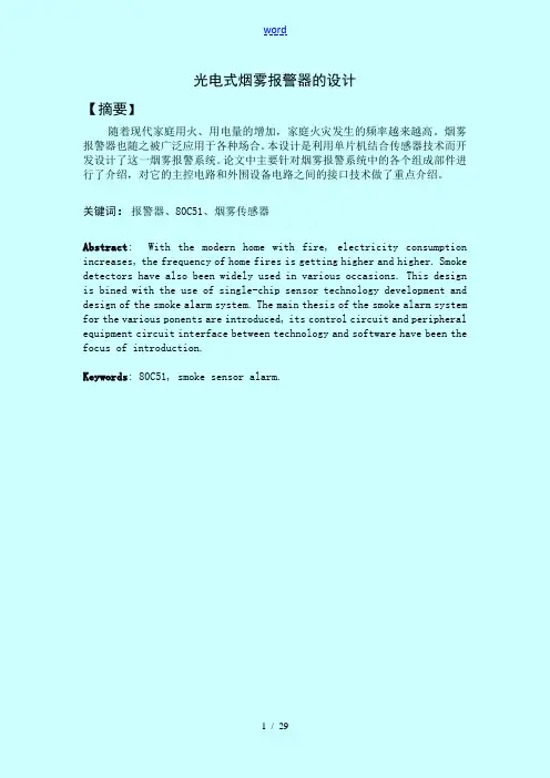 光电式烟雾报警器设计