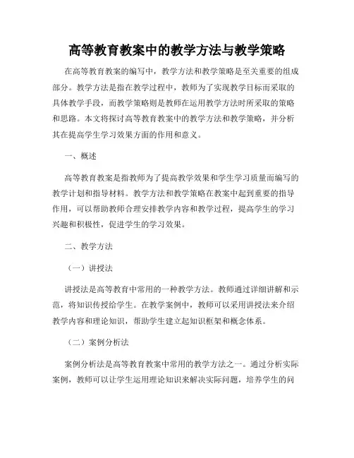 高等教育教案中的教学方法与教学策略