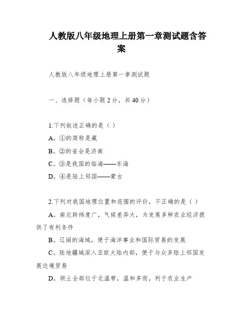 人教版八年级地理上册第一章测试题含答案