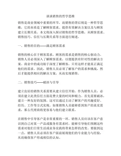 谈谈销售的哲学思维