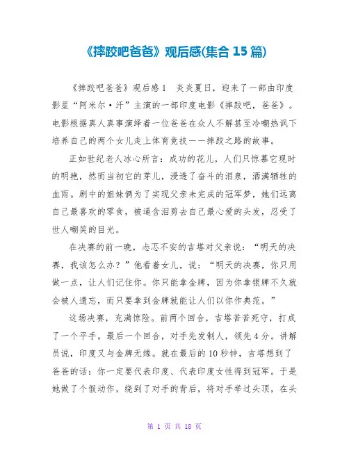 《摔跤吧爸爸》观后感(集合15篇)
