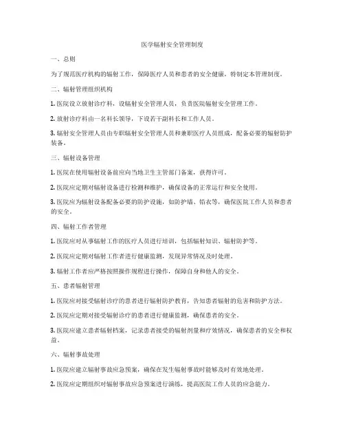 医学辐射安全管理制度