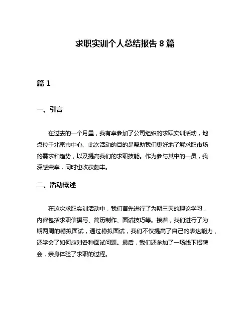 求职实训个人总结报告8篇