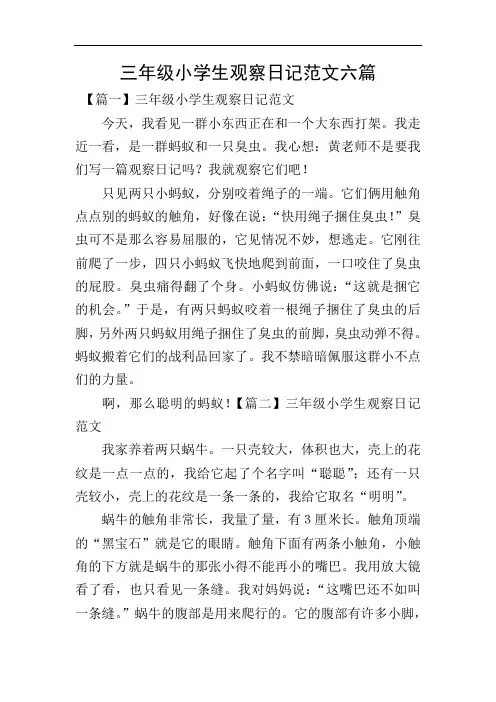 三年级小学生观察日记范文六篇