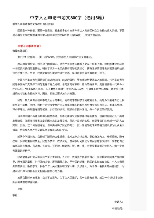 中学入团申请书范文800字（通用6篇）