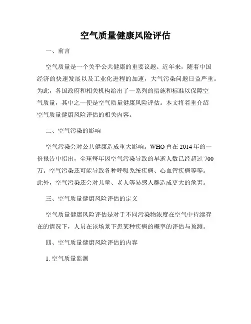 空气质量健康风险评估