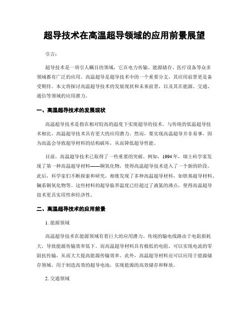 超导技术在高温超导领域的应用前景展望
