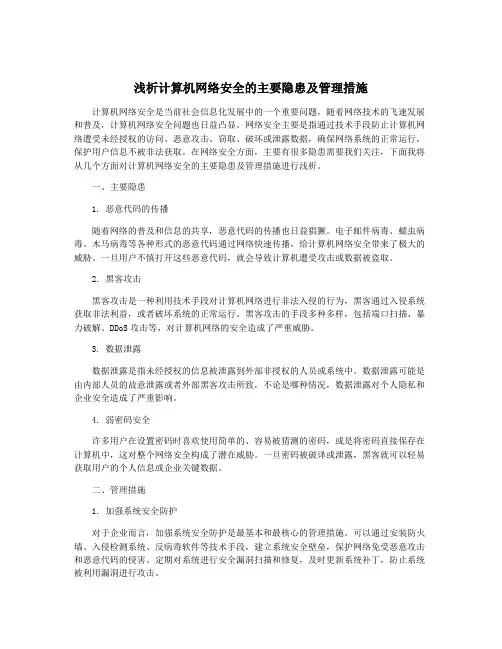 浅析计算机网络安全的主要隐患及管理措施