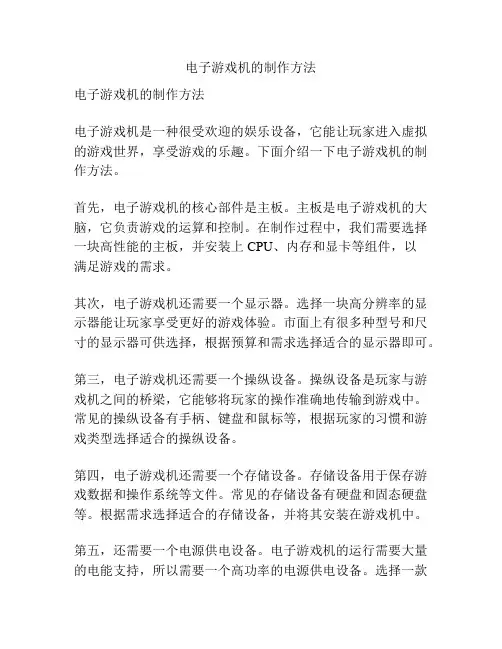 电子游戏机的制作方法