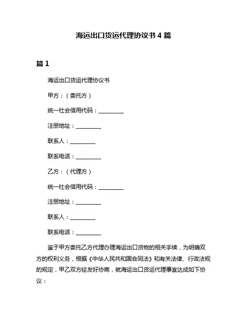 海运出口货运代理协议书4篇