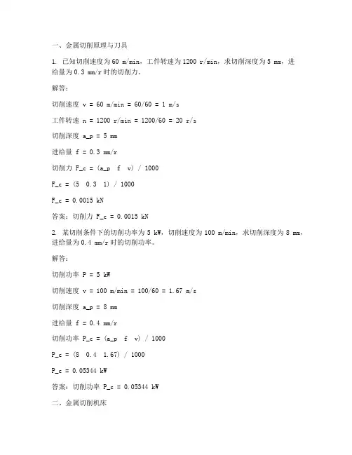 金工实习报告计算题答案
