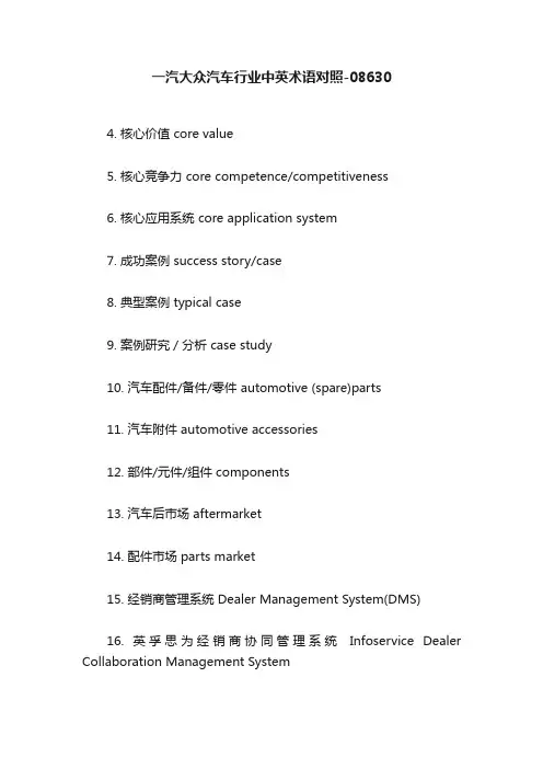 一汽大众汽车行业中英术语对照-08630