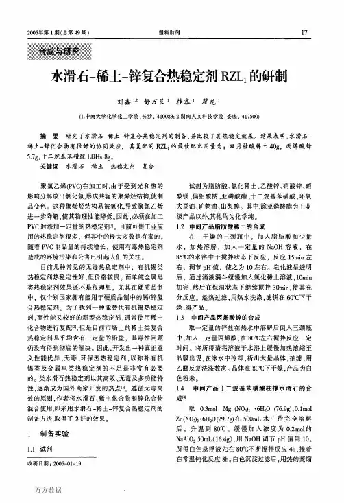 水滑石-稀土-锌复合热稳定剂RZL1的研制
