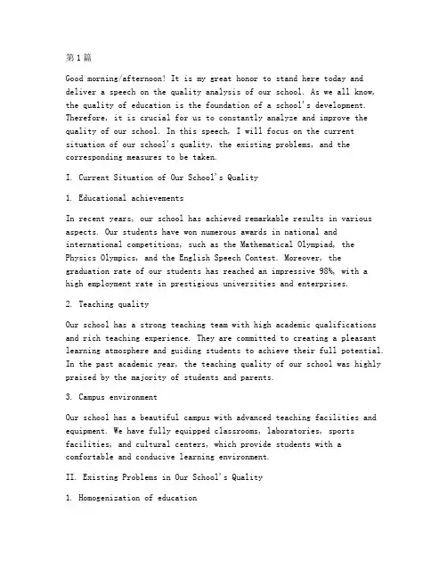 学校质量分析发言稿英语(3篇)