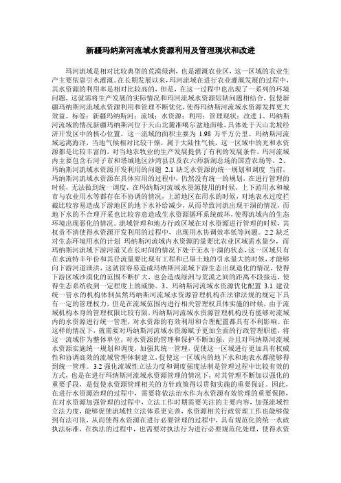 新疆玛纳斯河流域水资源利用及管理现状和改进